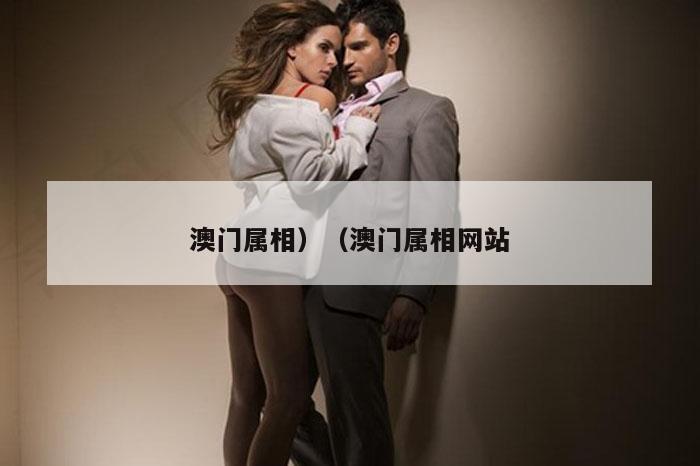 澳门属相）（澳门属相网站