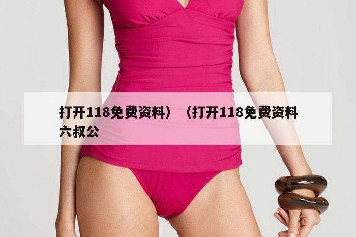 打开118免费资料）（打开118免费资料六叔公