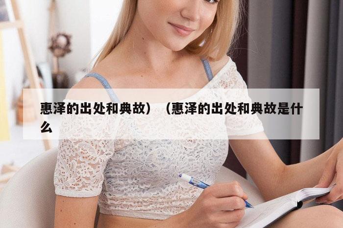 惠泽的出处和典故)(惠泽的出处和典故是什么