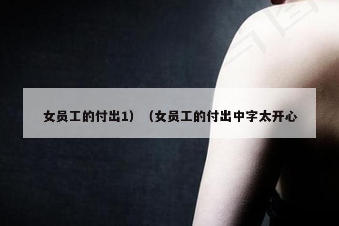 女员工的付出1)(女员工的付出中字太开心