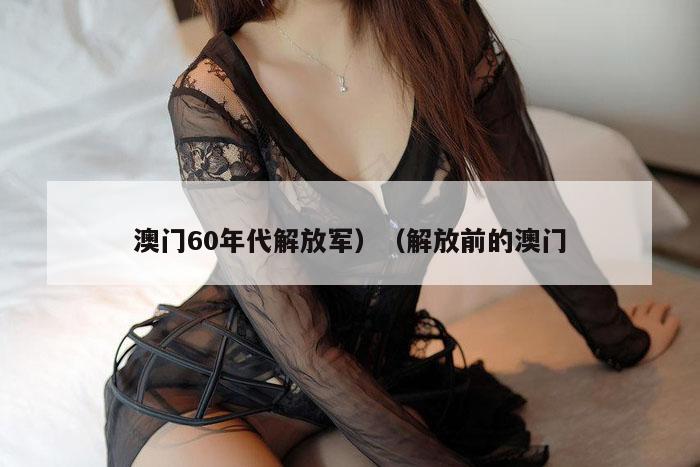 澳门60年代解放军）（解放前的澳门